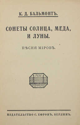 Бальмонт К.Д. Сонеты солнца, меда и луны. Песня миров. Берлин: Изд-во С. Ефрон, [1921].